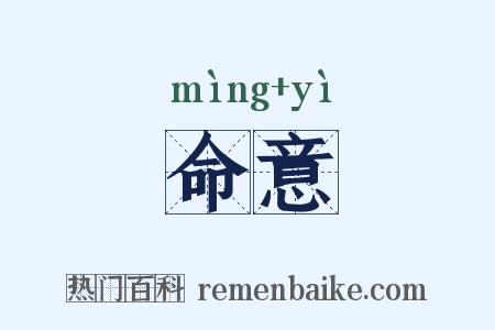 命意是什么意思的图片